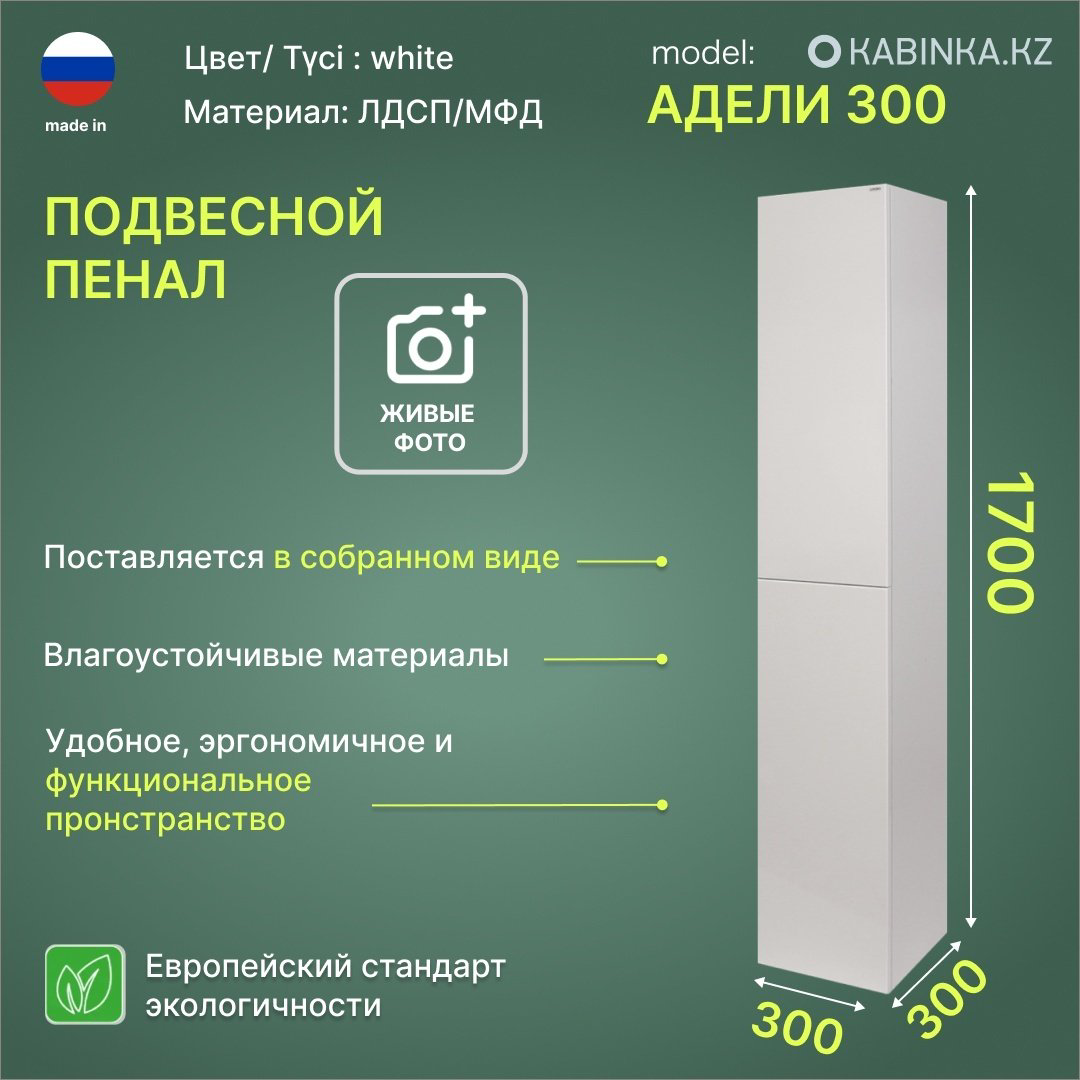 Шкаф-пенал навесной KABINKA.KZ Адели 300, 30x30x170 см, белый купить,NaN