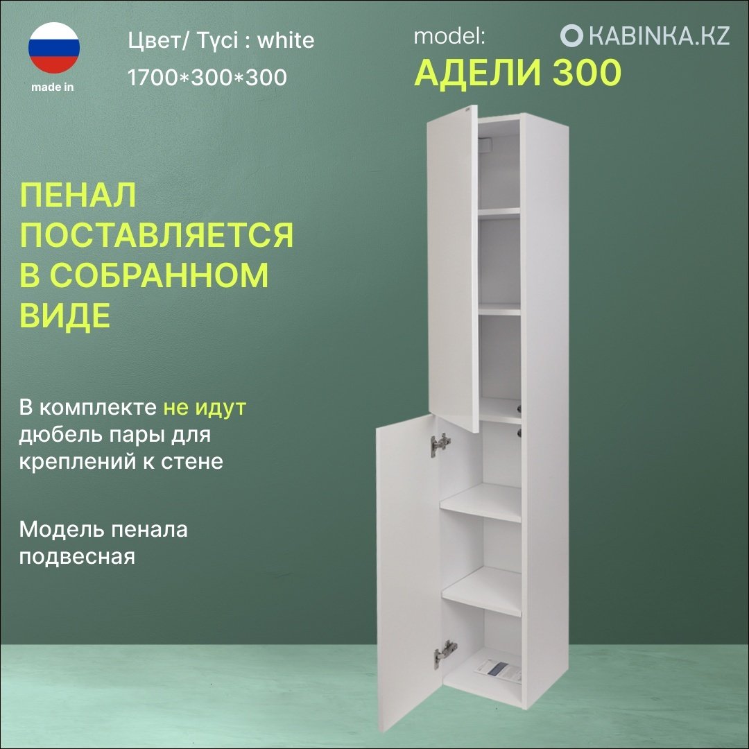 Шкаф-пенал навесной KABINKA.KZ Адели 300, 30x30x170 см, белый