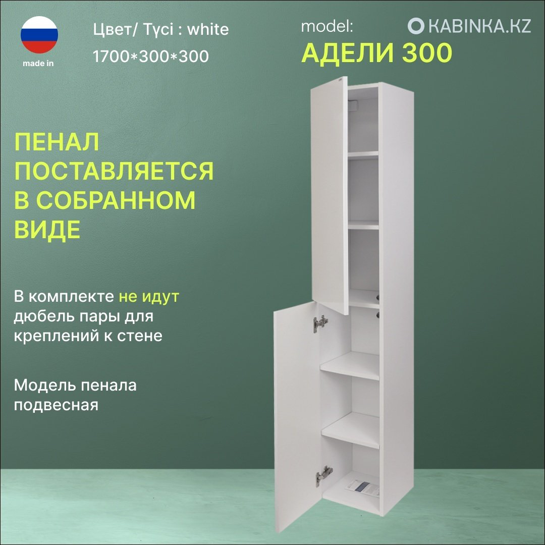 Шкаф-пенал навесной KABINKA.KZ Адели 300, 30x30x170 см, белый купить,NaN
