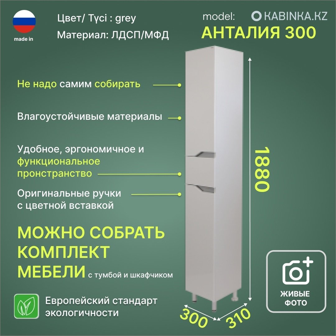 Шкаф напольный KABINKA.KZ Анталия 300, 30x31x188 см, белый, серый