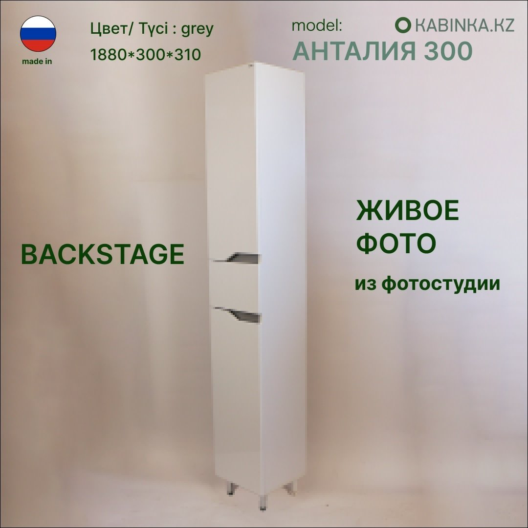 Шкаф напольный KABINKA.KZ Анталия 300, 30x31x188 см, белый, серый купить,NaN