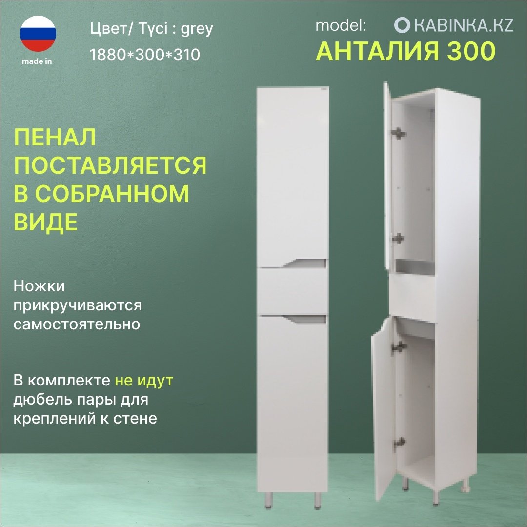 Шкаф напольный KABINKA.KZ Анталия 300, 30x31x188 см, белый, серый