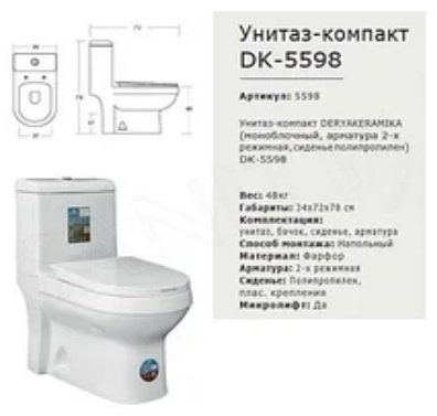 Унитаз-моноблок Domani-Spa 5598 белый купить,NaN