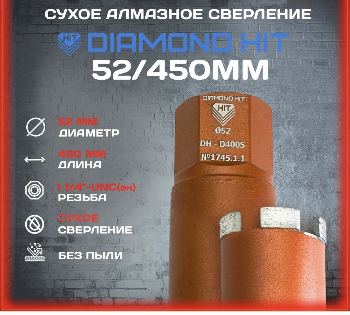 Коронка Diamond Hit DH-D400 52/450мм алмазная D 52 мм L 450, 1 шт
