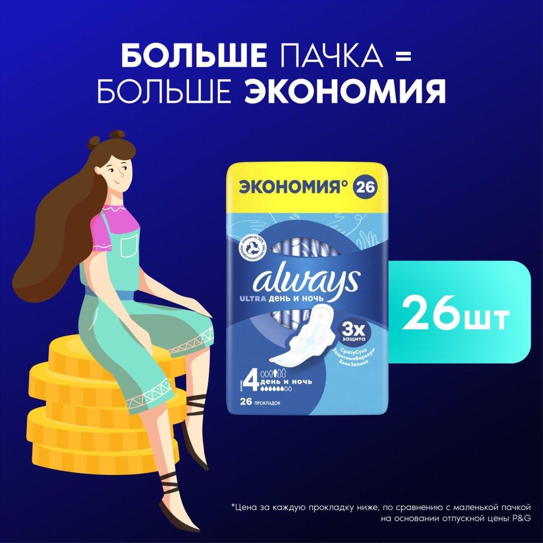 Always прокладки Ultra День и ночь 26 шт купить,function inputValueFn(){if((0,signal2.mK)(node),node.value===REQUIRED_UNSET_VALUE)throw new root_effect_scheduler.buA(-950,null);return node.value}