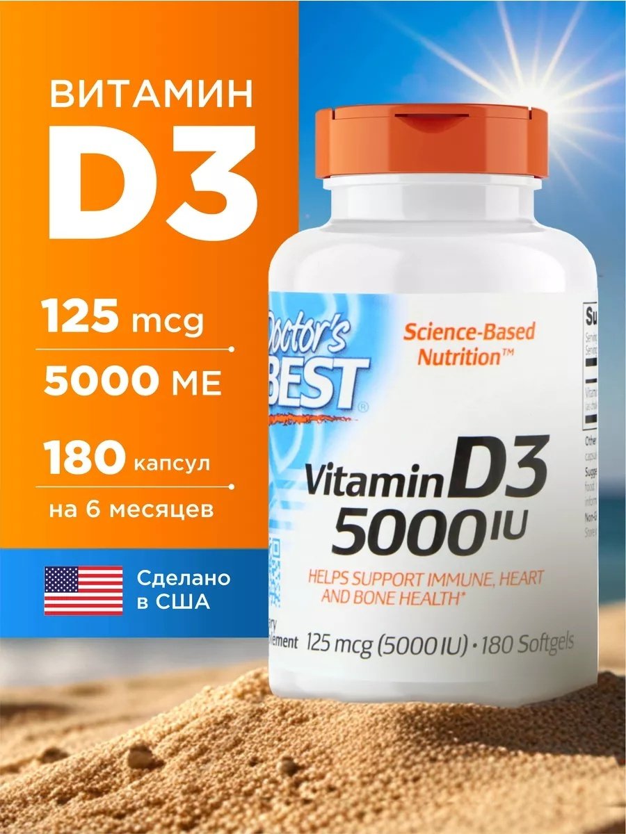 Doctor&#39;s Best Vitamin D3 125 мкг 5000 IU капсулы 180 шт