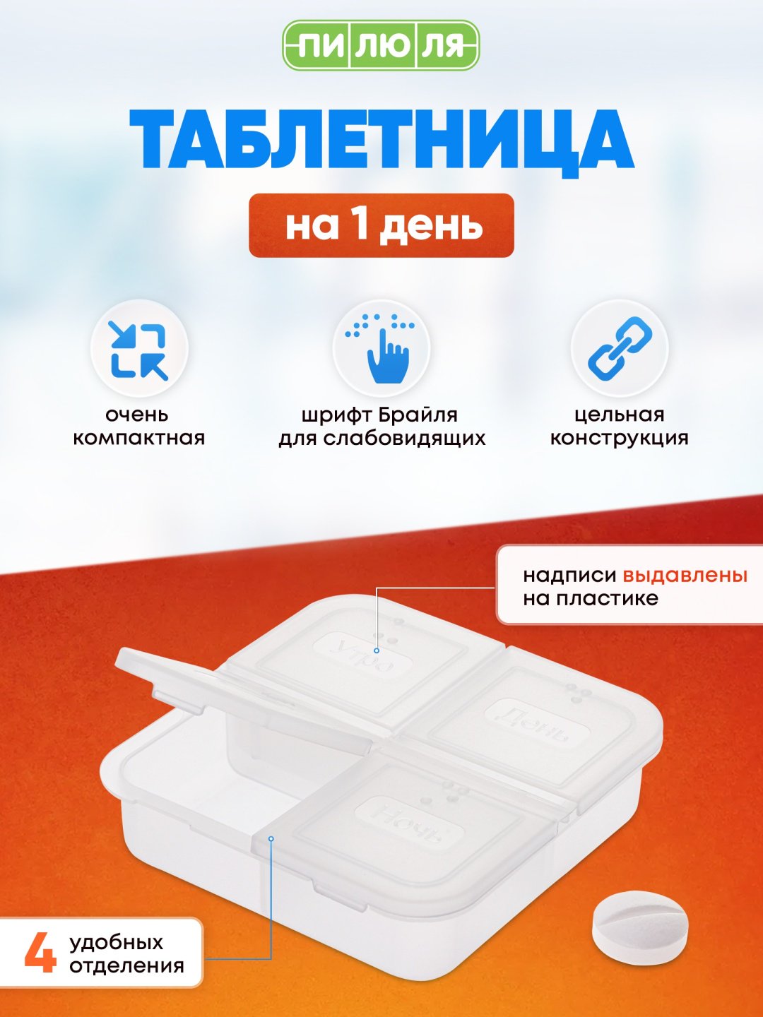 Таблетница на один день 4 отделения