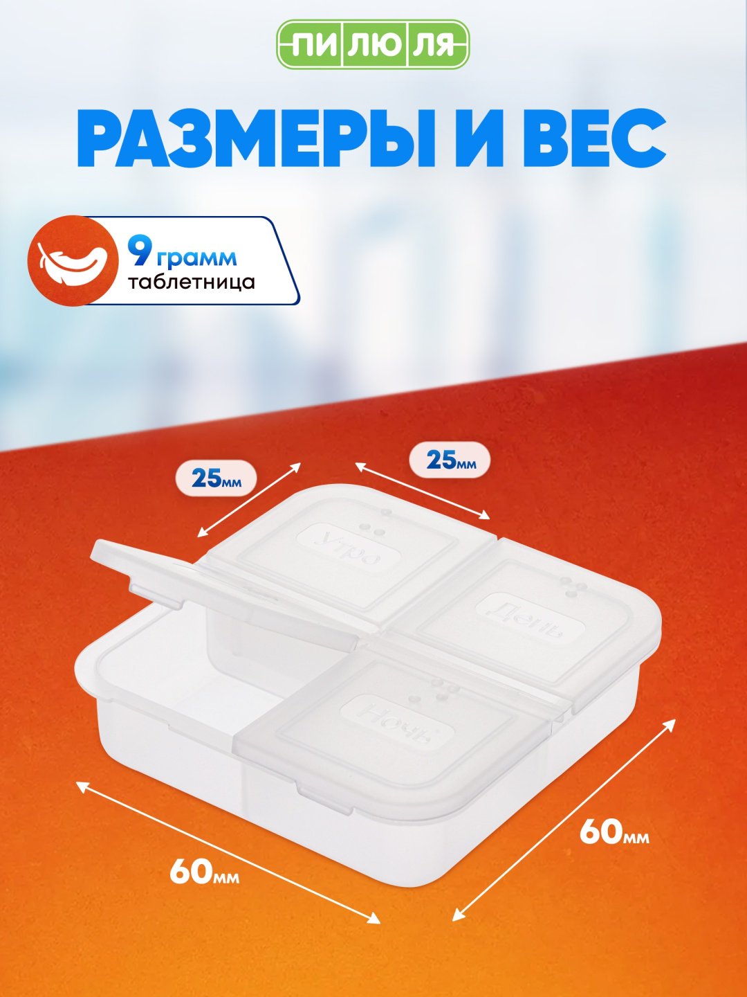 Таблетница на один день 4 отделения