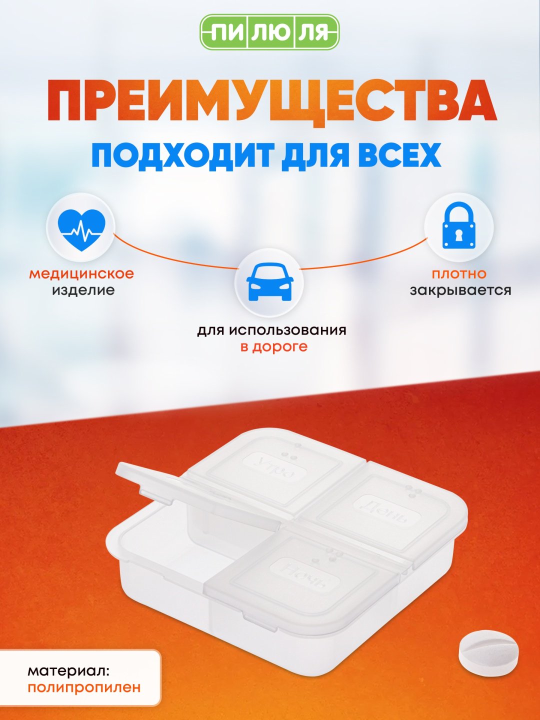 Таблетница на один день 4 отделения