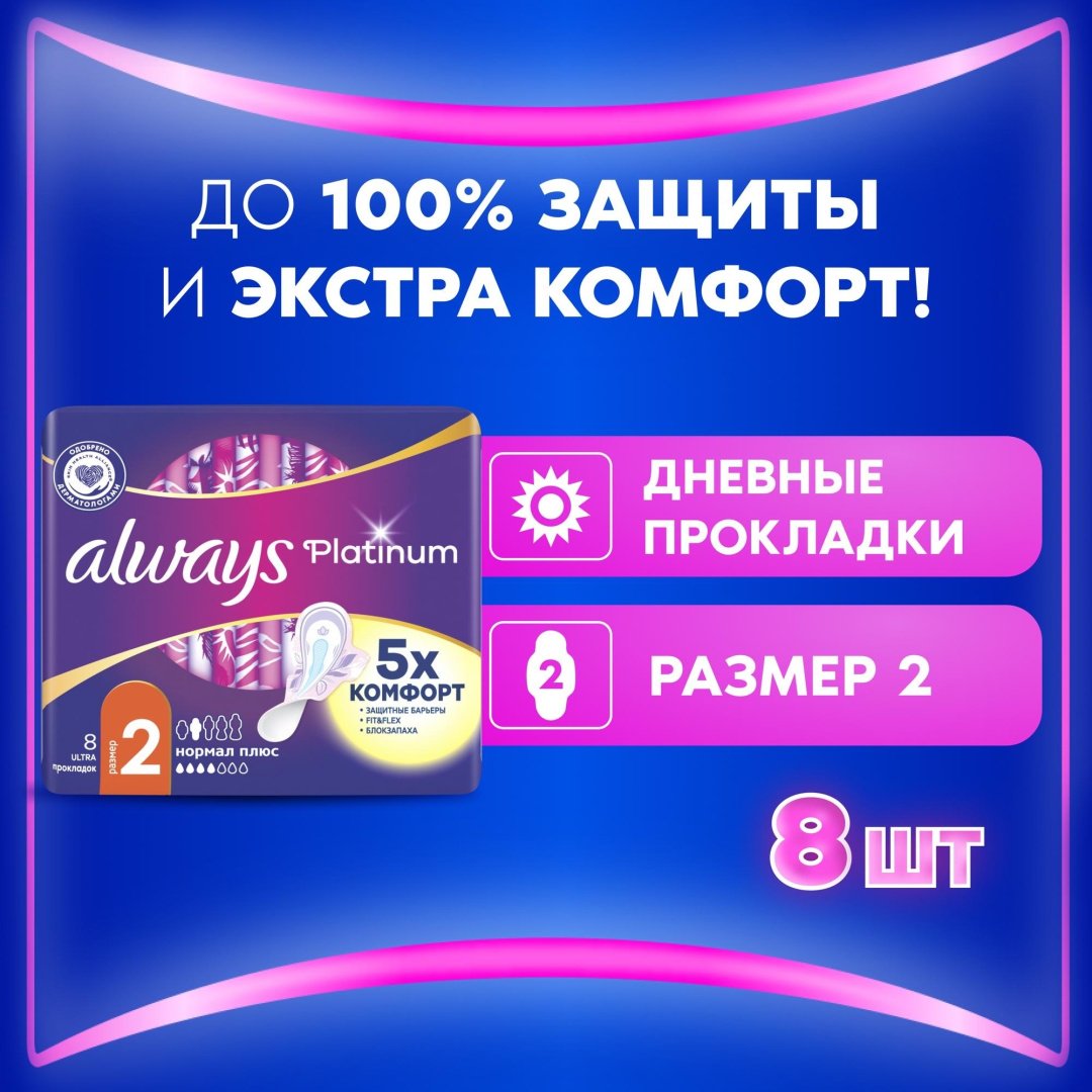 Always прокладки Platinum Ultra Normal Plus 8 шт