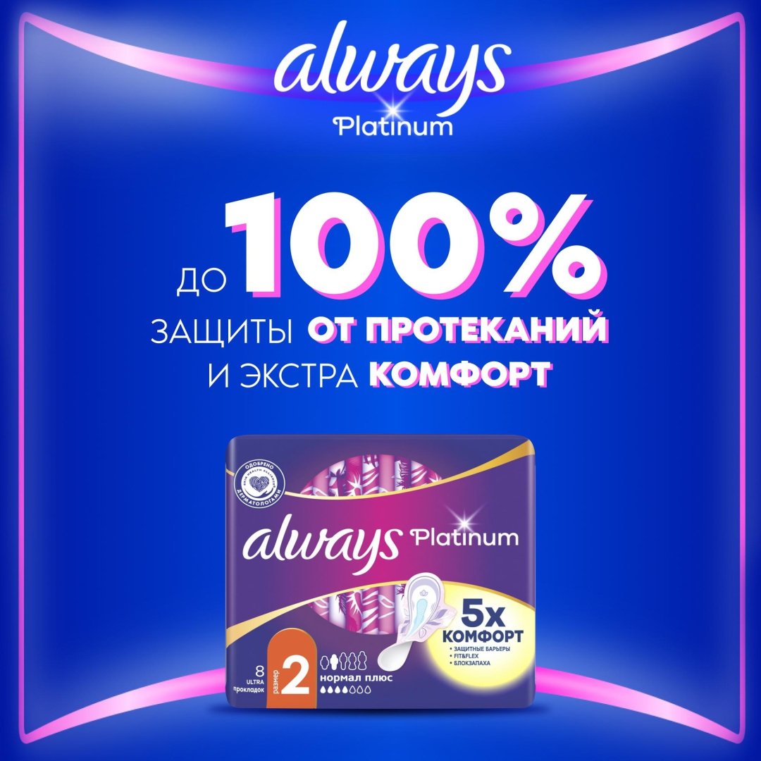 Always прокладки Platinum Ultra Normal Plus 8 шт