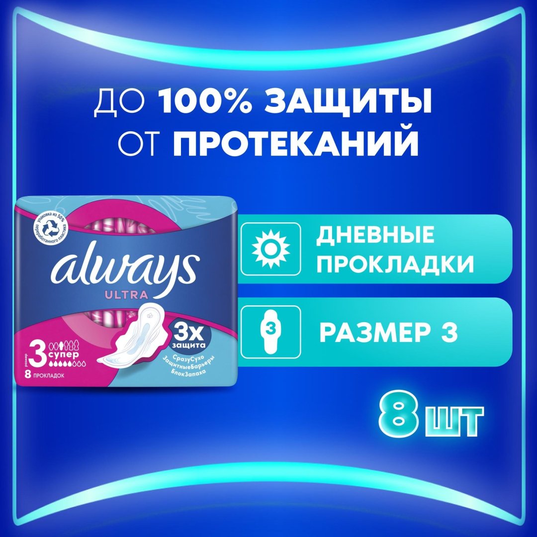 Always прокладки Ultra Super 8 шт