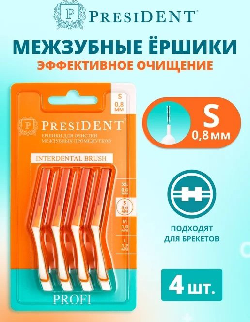 President Profi зубной ершик средняя 4 шт купить,NaN