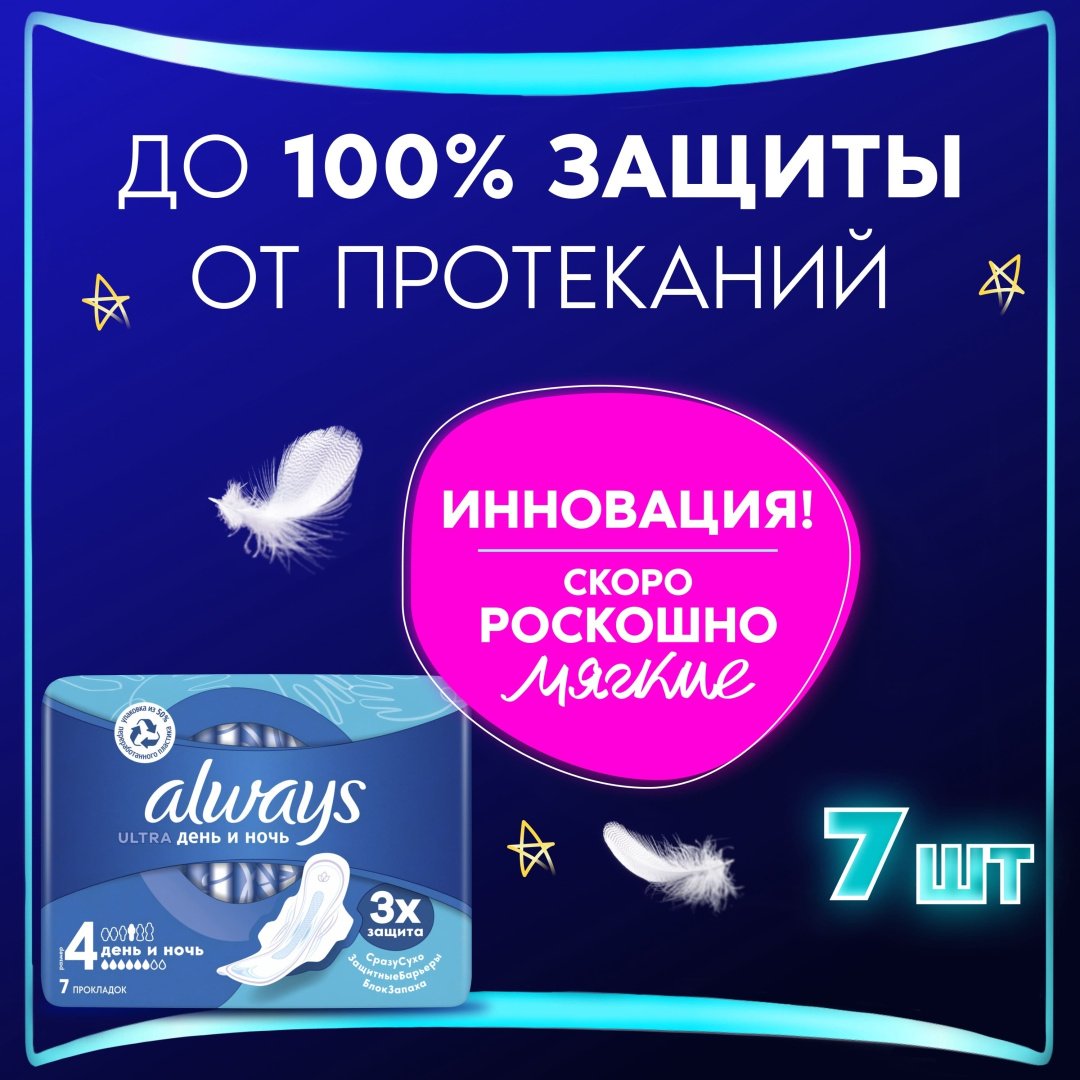 Always прокладки Ultra День и ночь 7 шт