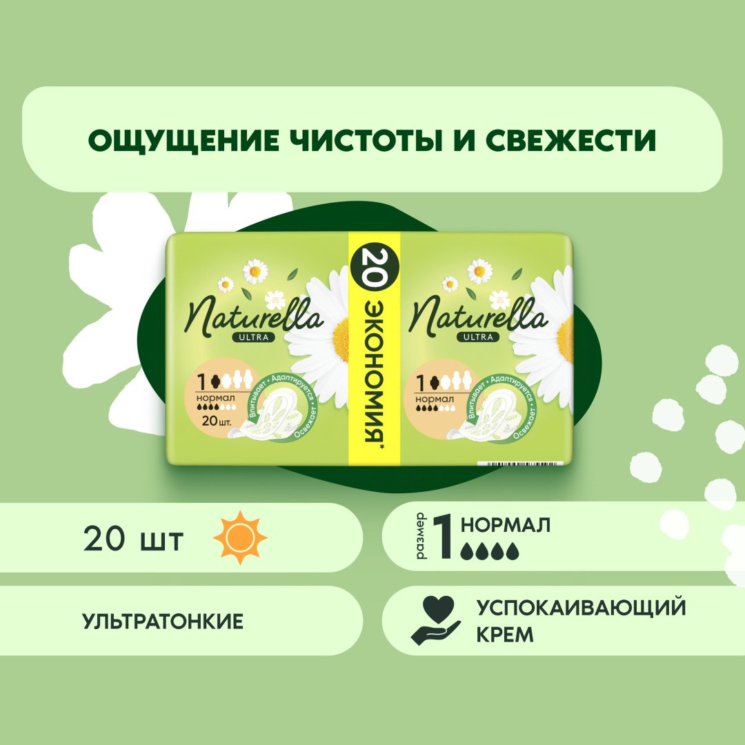 Naturella прокладки Ultra Нормал 20 шт