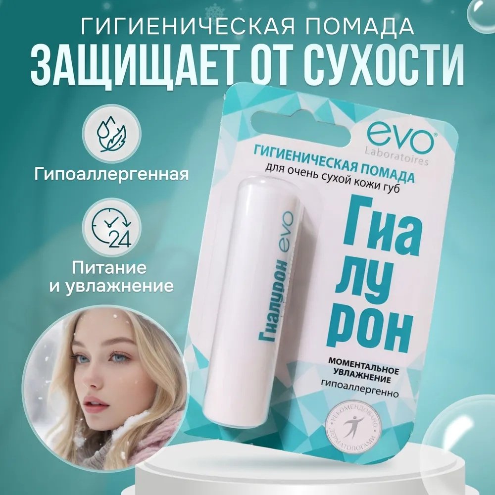 EVO Laboratoires бальзам Гиалурон 2.8 г