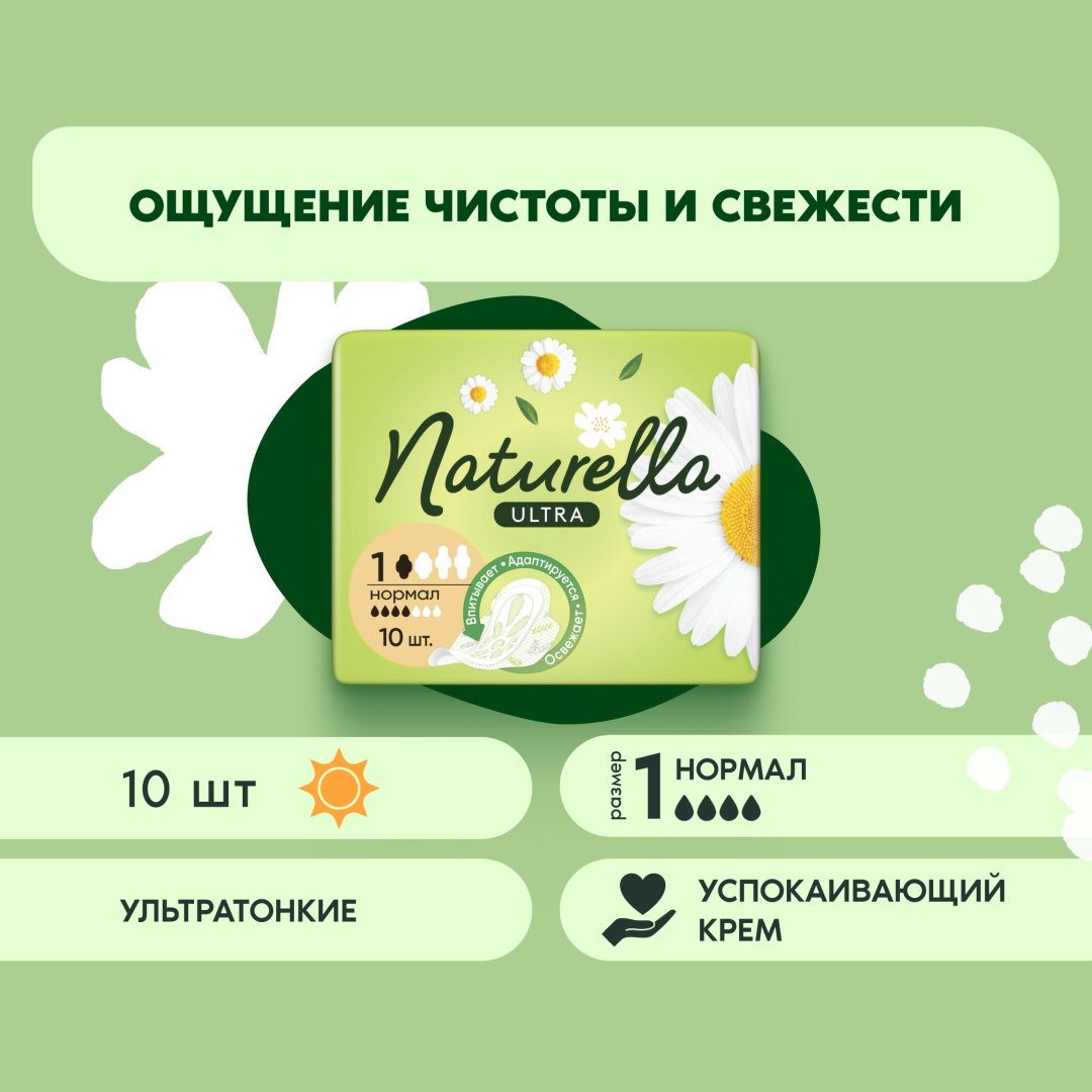 Naturella прокладки Ultra Camomile Normal 10 шт