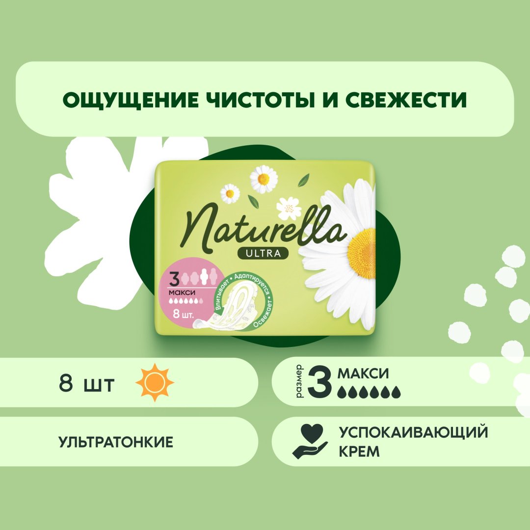 Прокладки Naturella Ultra Camomile Макси 8шт купить,NaN