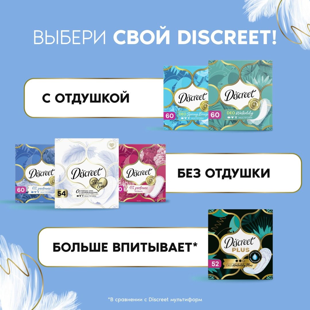 Discreet прокладки ежедневные Skin Love Multiform 54 шт купить,NaN