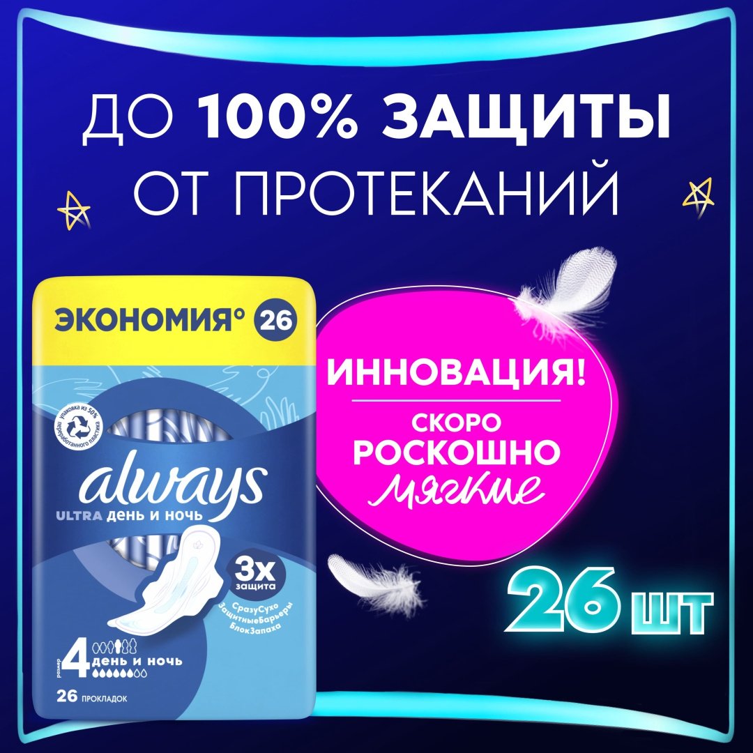 Always прокладки Ultra День и ночь 26 шт
