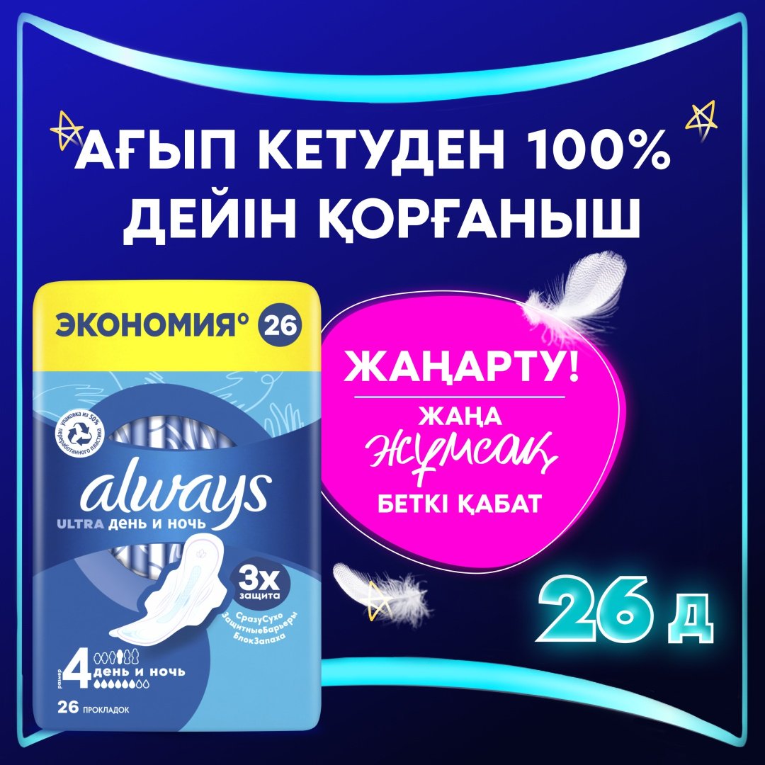 Always прокладки Ultra День и ночь 26 шт