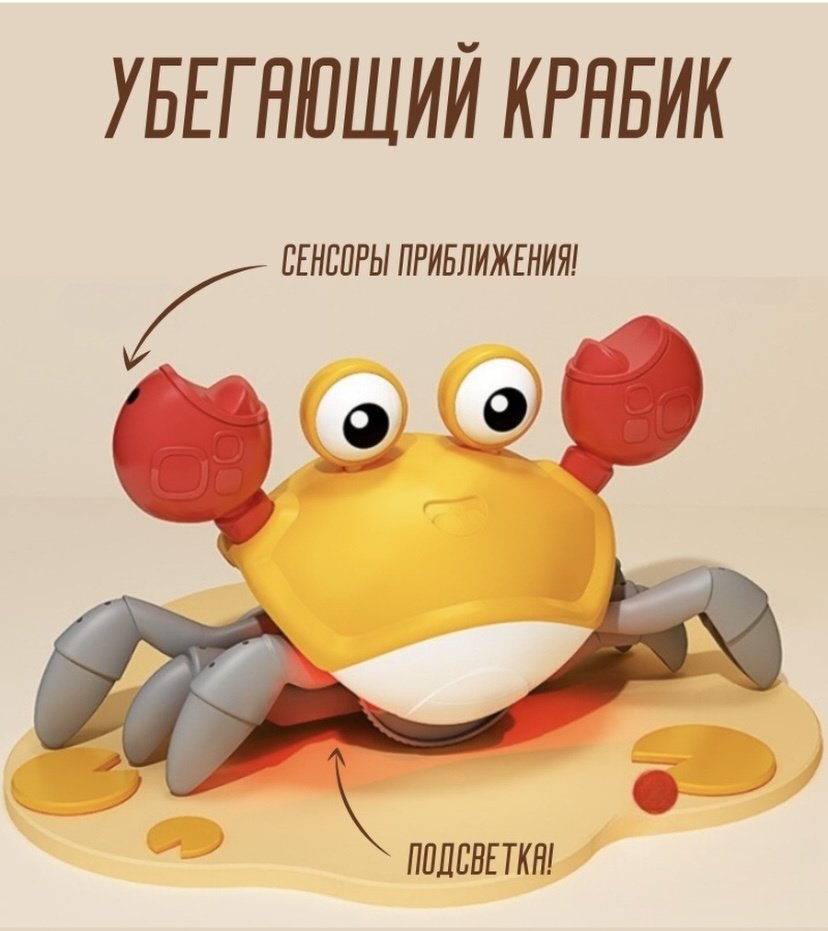Интерактивная игрушка M&K Убегающий крабик - ForteMarket Интерактивная игрушка M&K Убегающий крабик купить,0