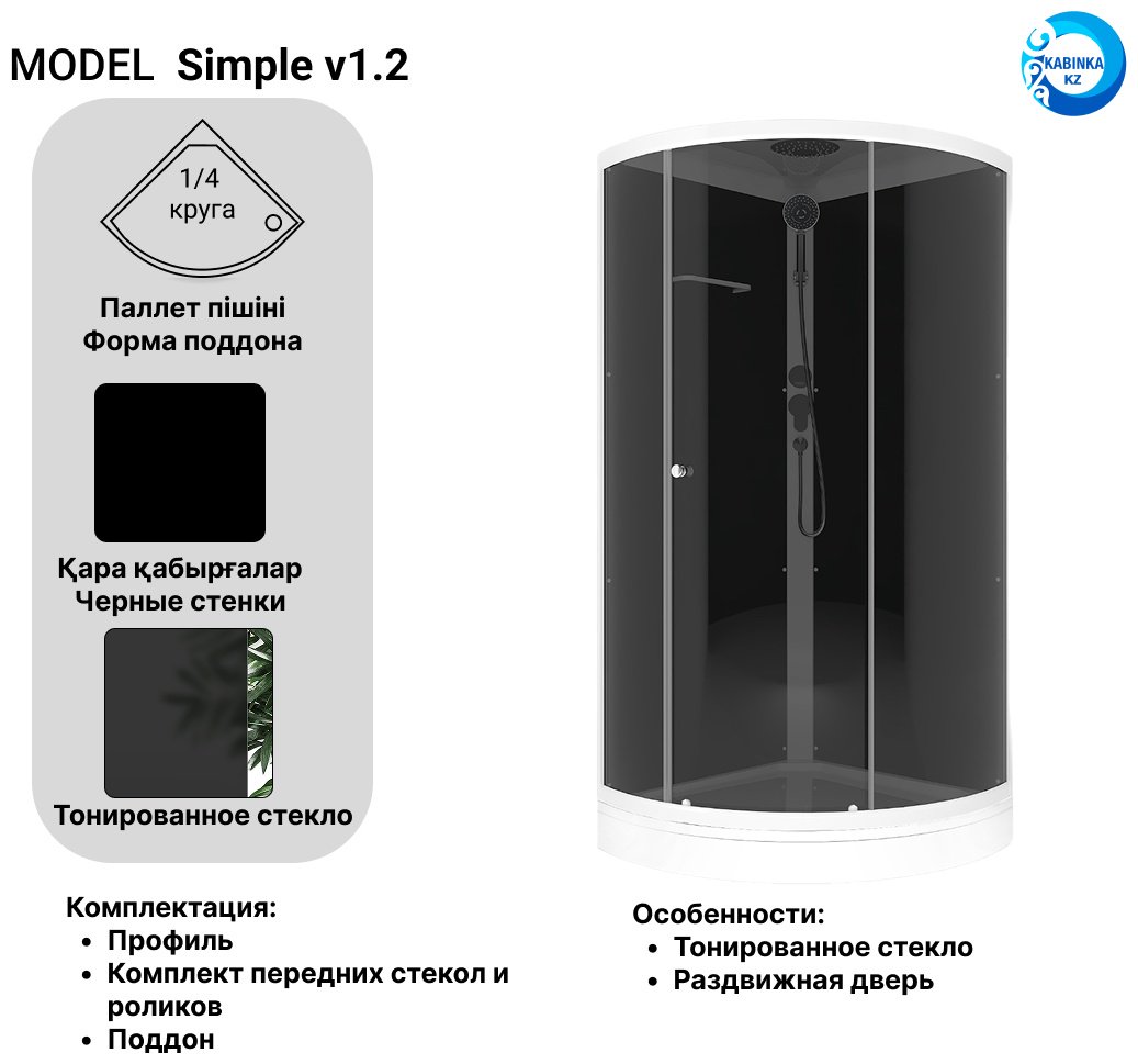 Душевая кабина KABINKA.KZ Simple v1.2 (218х90 см), низкий поддон купить,0