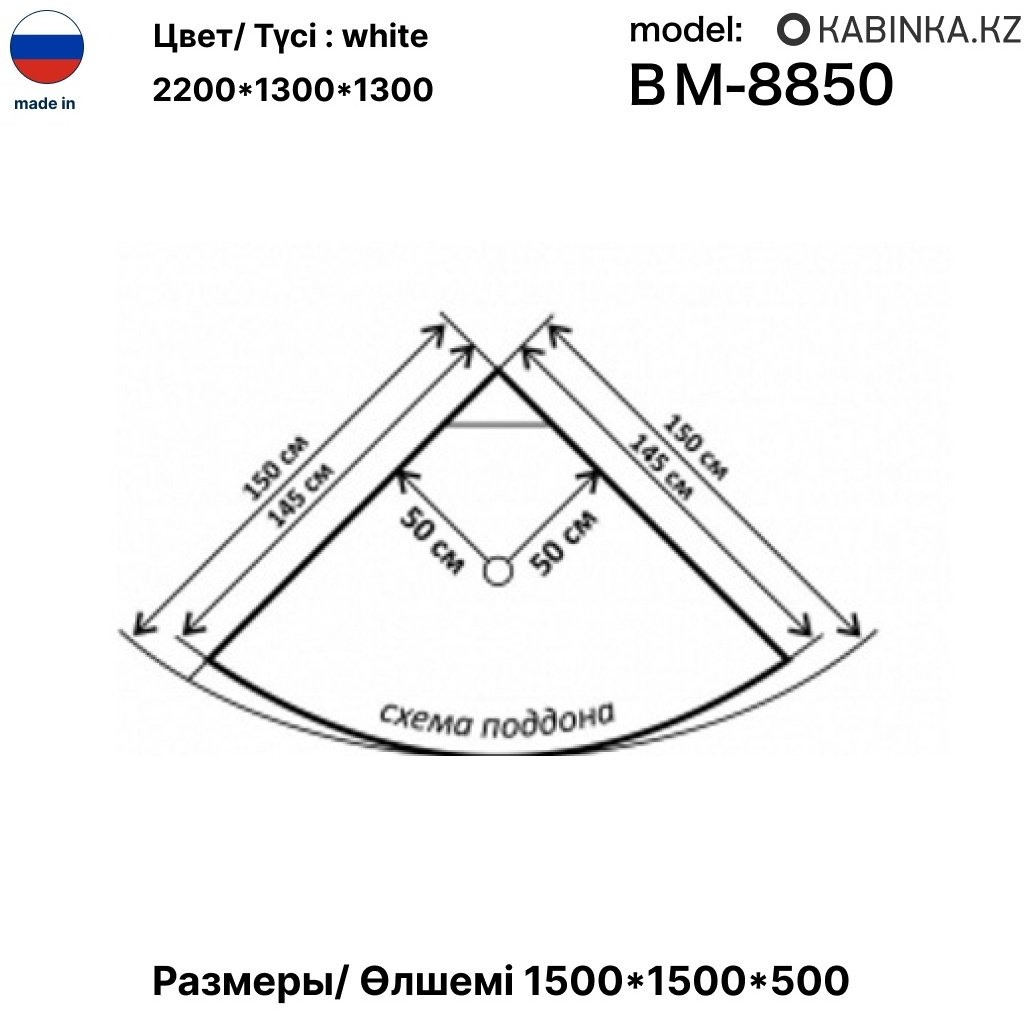 Душевая кабина Душевая кабина KABINKA.KZ ВМ-8850, 130х130 см, высокий поддон, белый - ForteMarket Душевая кабина Душевая кабина KABINKA.KZ ВМ-8850, 130х130 см, высокий поддон, белый купить,0