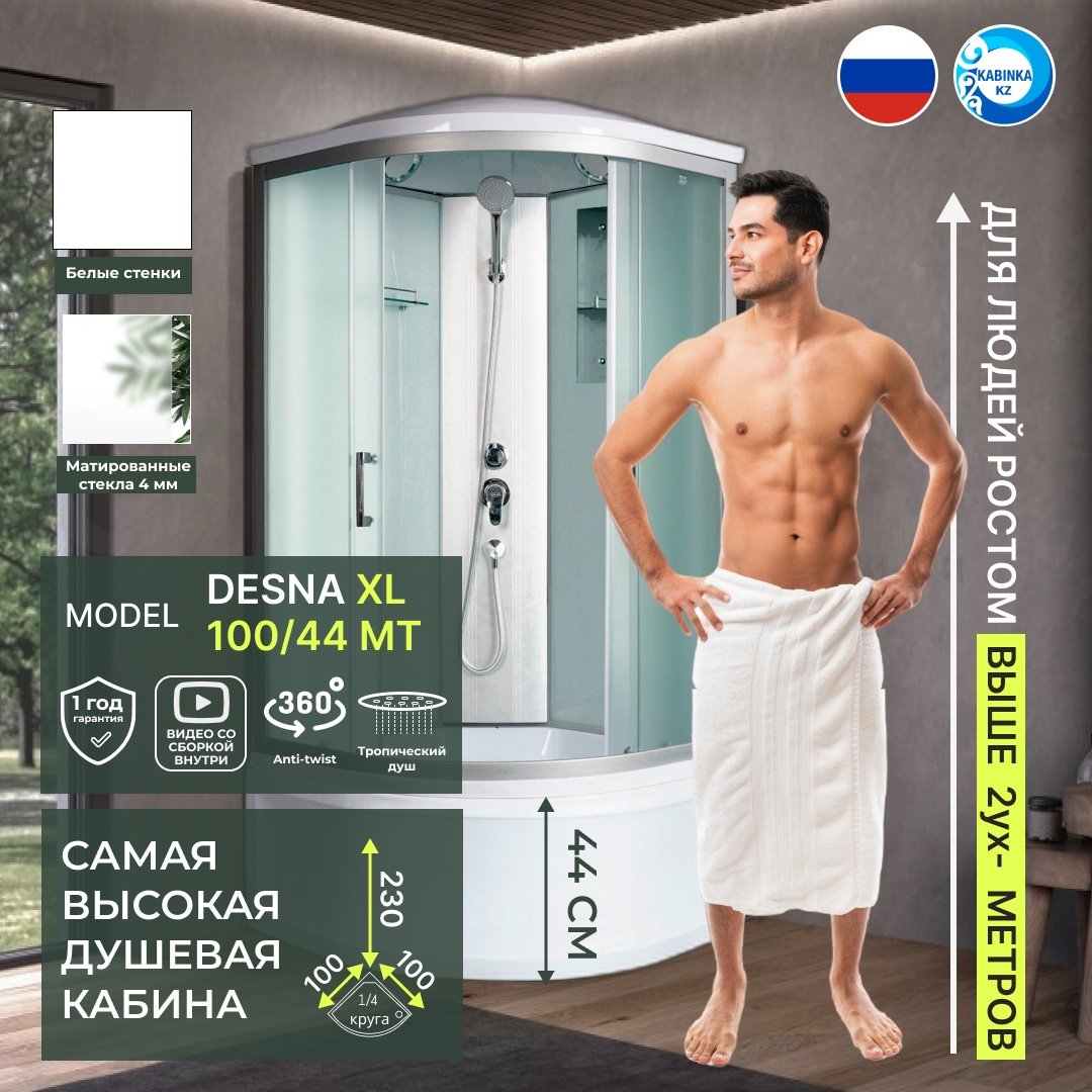 Душевая кабина KABINKA.KZ DESNA XL 100/44 MT (230 см х 100 см), высокий поддон