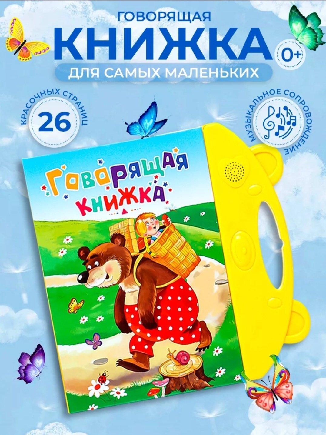 Книжка-игрушка Говорящая книжка