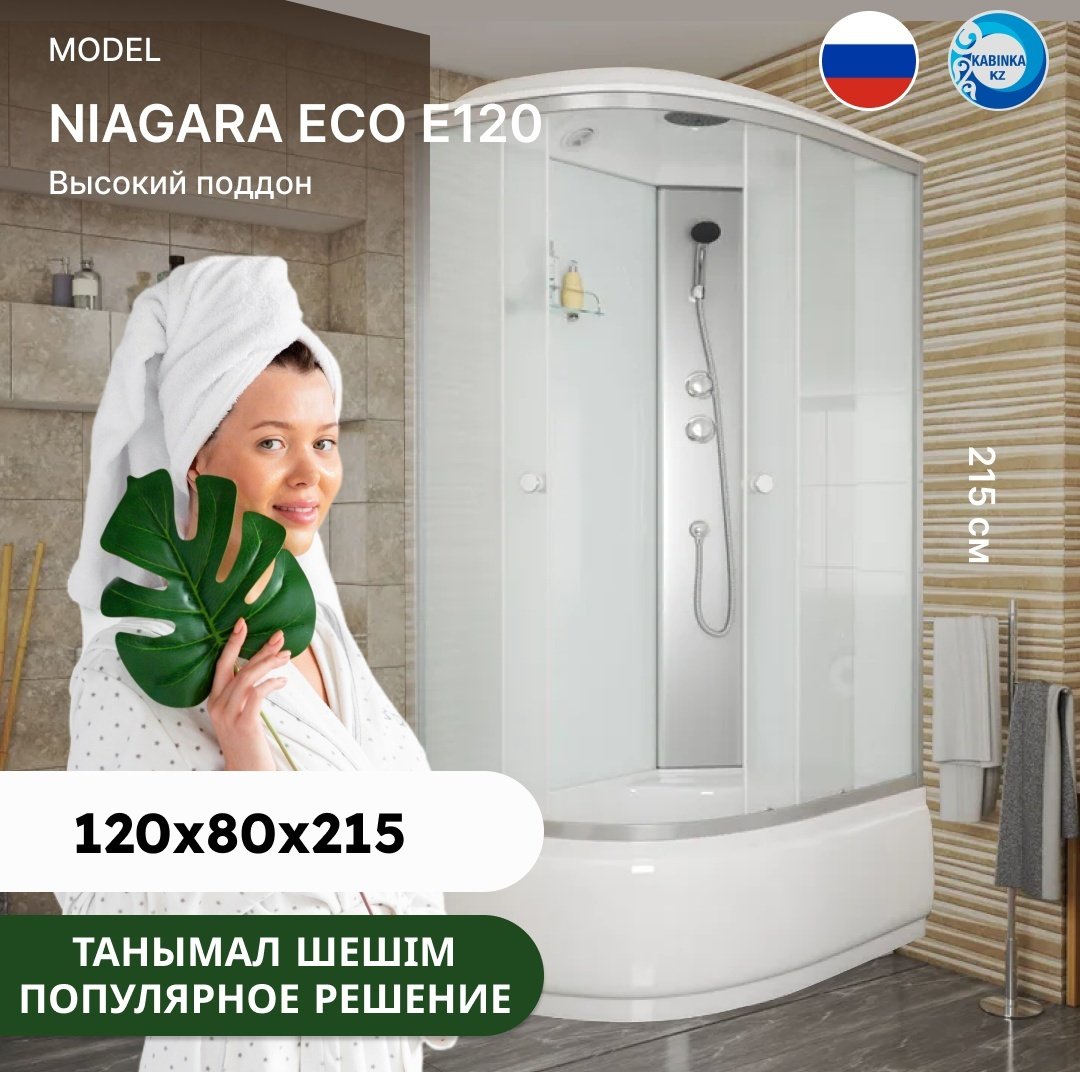 Душевая кабина Niagara Eco (215 см х 120 см), высокий поддон