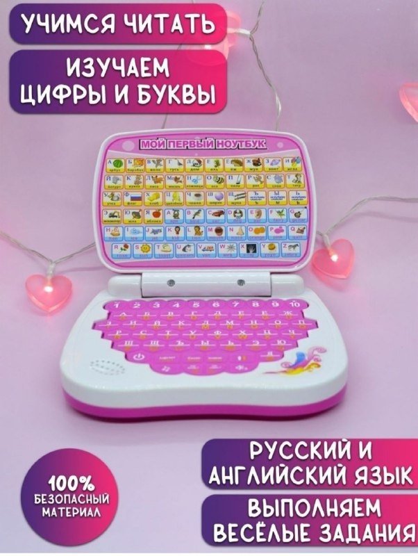Детский компьютер Мой первый ноутбук