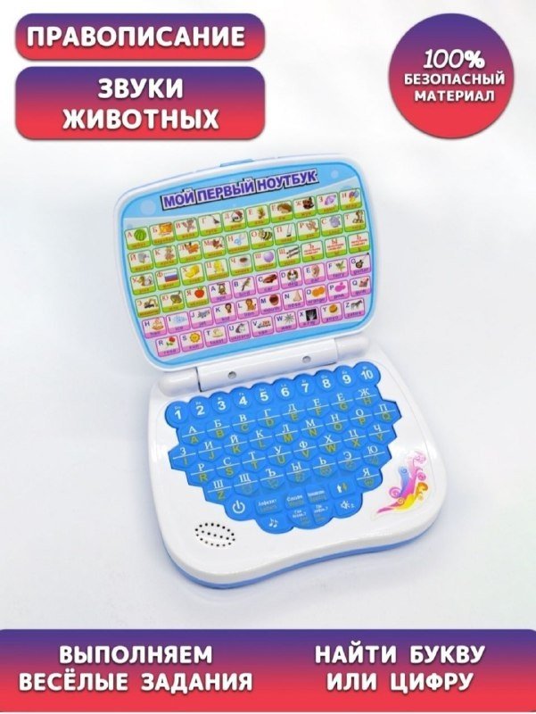 Детский компьютер Мой первый ноутбук купить,0