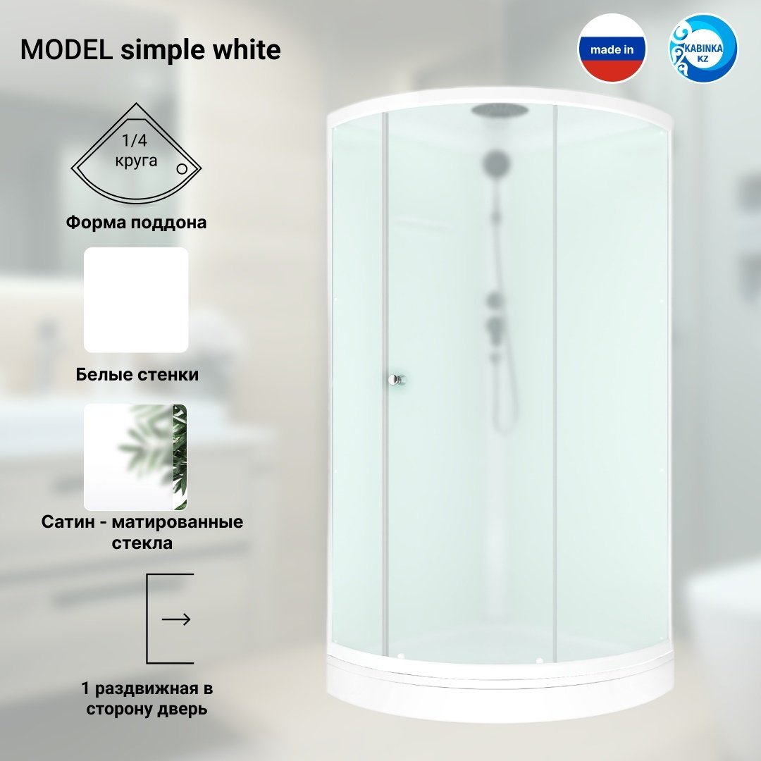 Душевая кабина KABINKA.KZ SIMPLE WHITE (218х90 см), низкий поддон