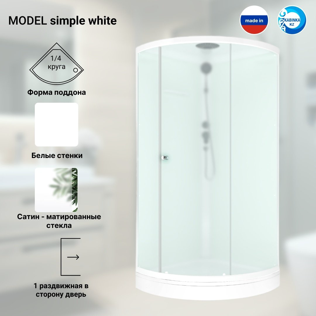Душевая кабина KABINKA.KZ SIMPLE WHITE (218х90 см), низкий поддон купить,NaN