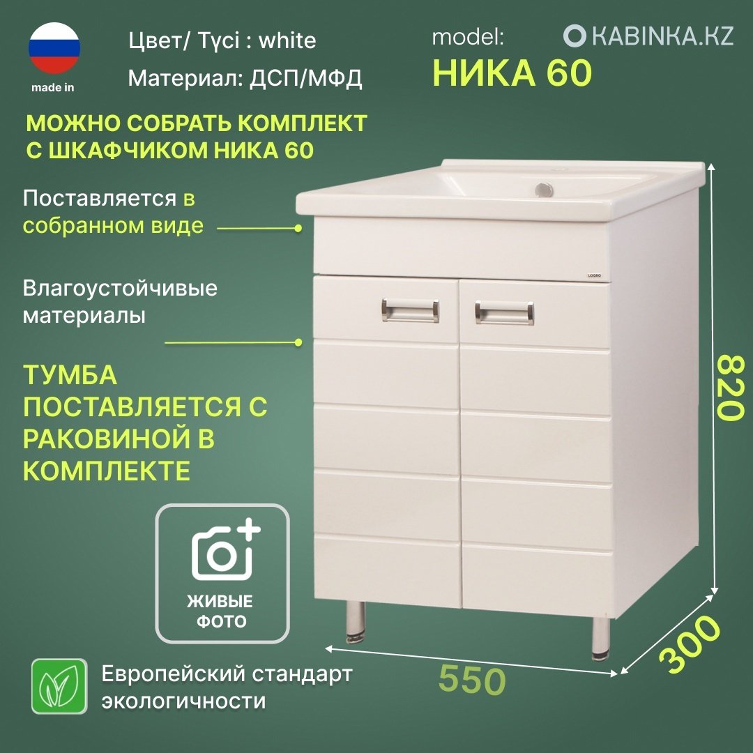 Тумба с раковиной KABINKA.KZ Ника 60 101.01.0087, 55x82x30 см, белый купить,NaN