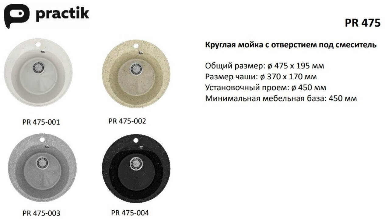Кухонная мойка Practik PR-M 475-001 врезная 47.5х47.5х19.5 см, искусственный камень купить,0