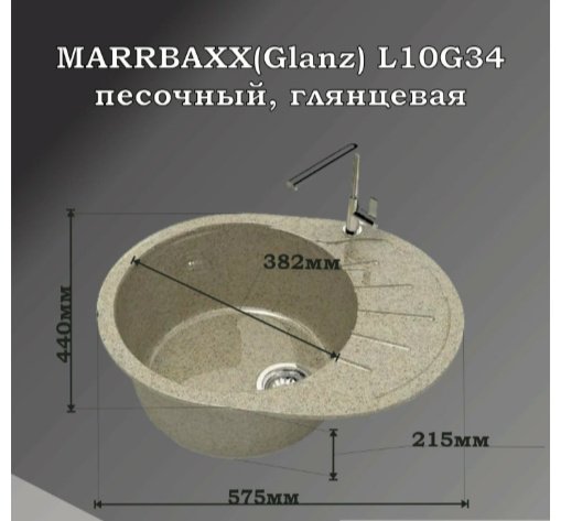Кухонная мойка Marrbaxx L10G34 накладная 57.5х44х21.5 см, искусственный камень, тон песочный купить,NaN