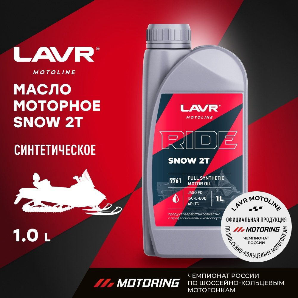 Моторное масло Синтетическое LAVR Ride Snow 2T 10W-40 1 л купить,15200