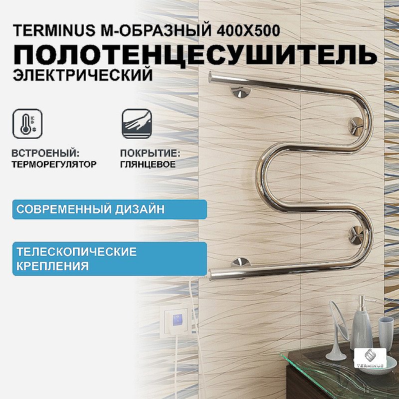 Полотенцесушитель TERMINUS электрический 4620768883903, M-образный 40x50 см купить,NaN