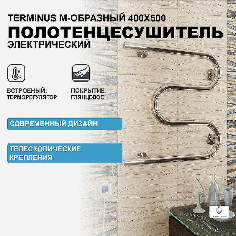 Полотенцесушитель TERMINUS электрический 4620768883903, M-образный 40x50 см купить,NaN