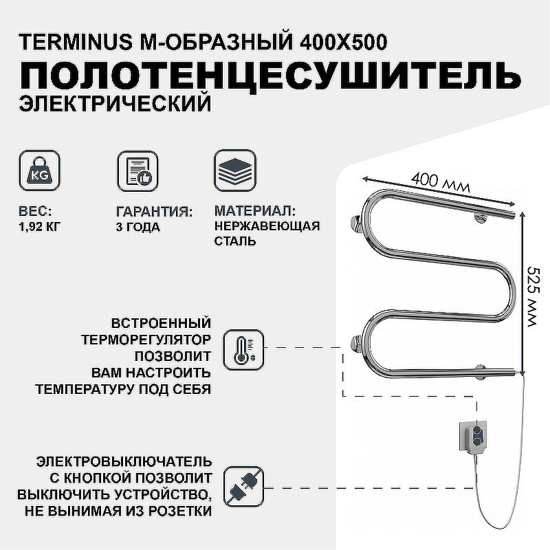 Полотенцесушитель TERMINUS электрический 4620768883903, M-образный 40x50 см купить,NaN