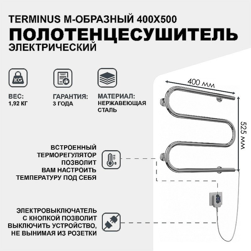 Полотенцесушитель TERMINUS электрический 4620768883903, M-образный 40x50 см купить,NaN