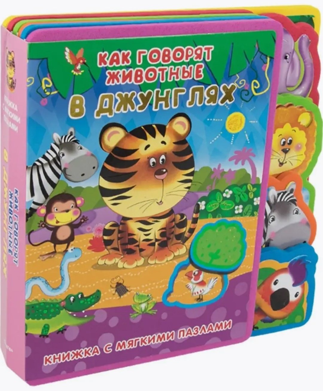 Книжка-игрушка Как говорят животные в джунглях