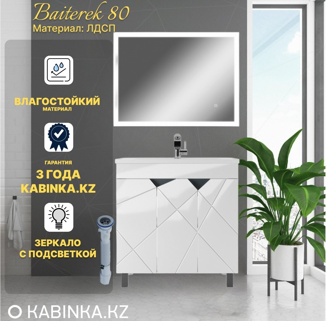 Комплект для ванной KABINKA.KZ Байтерек (тумба под раковину, зеркало, раковина) белый купить,NaN
