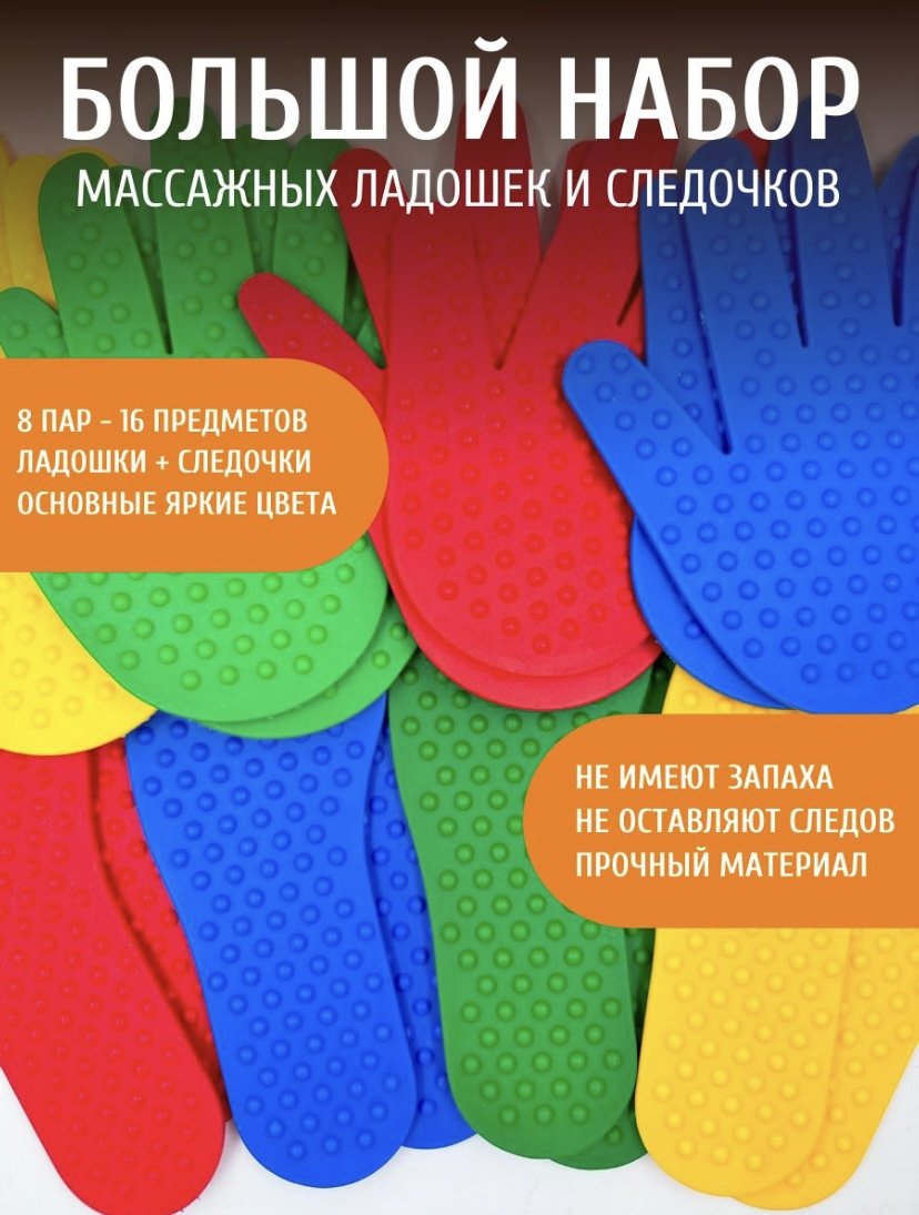 Обучающий набор Ладошки 4 пары и ножки 4 пары массажные