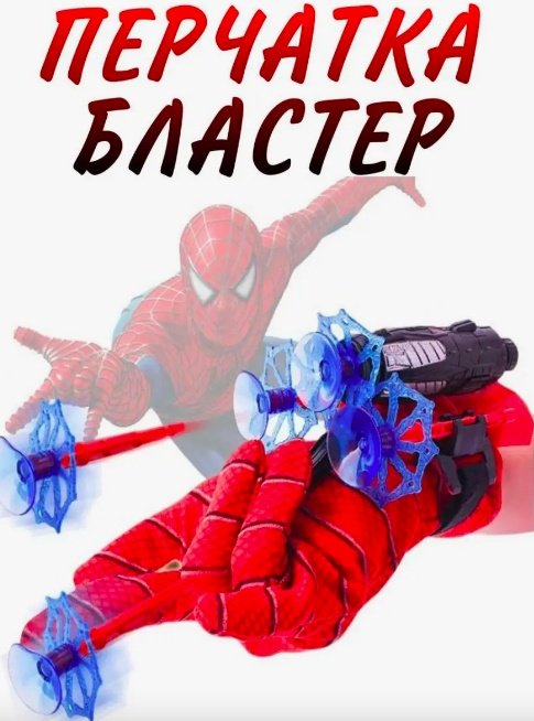 Перчатка-марионетка Человек паук