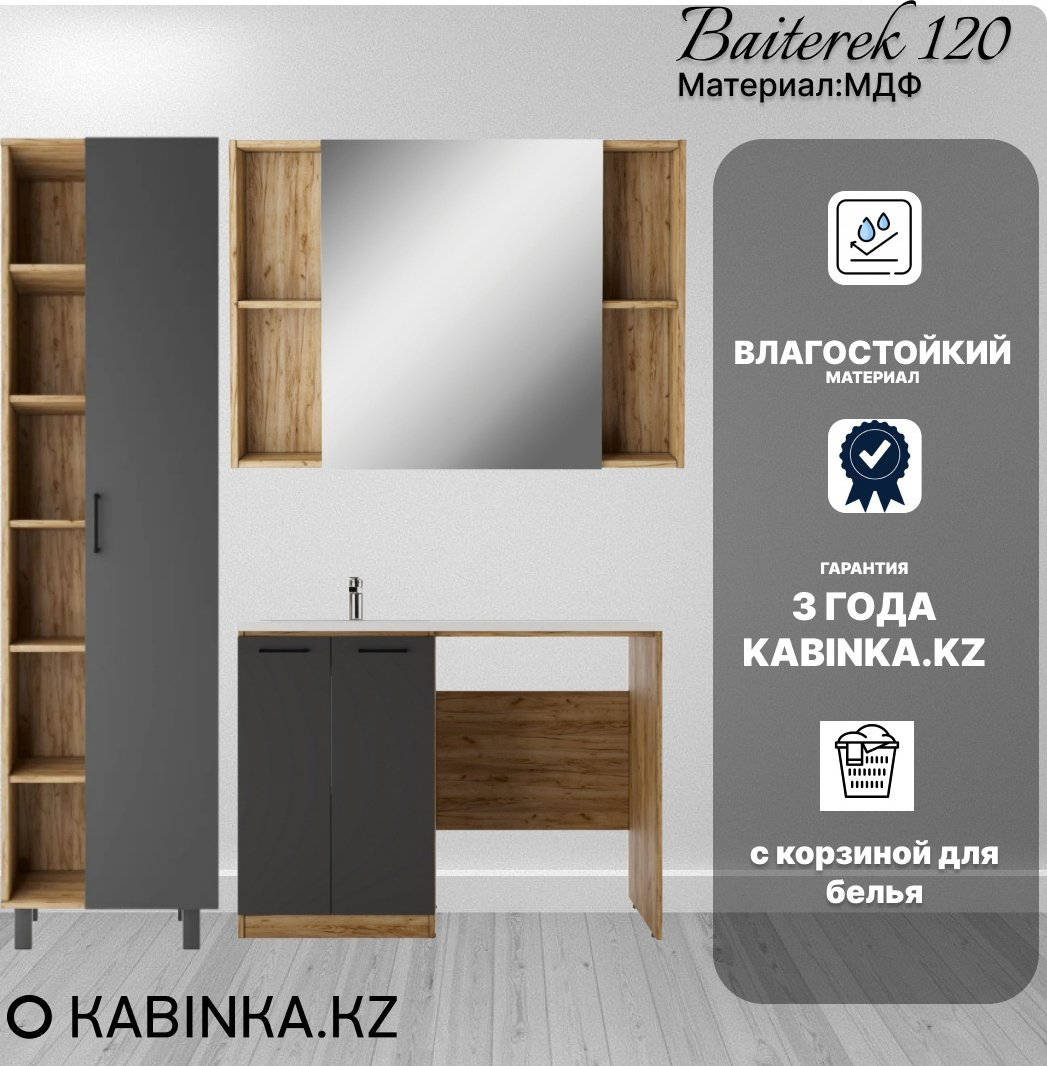 Комплект для ванной KABINKA.KZ Байтерек (шкаф, шкаф-пенал, тумба под раковину, раковина) коричневый, графит купить,NaN