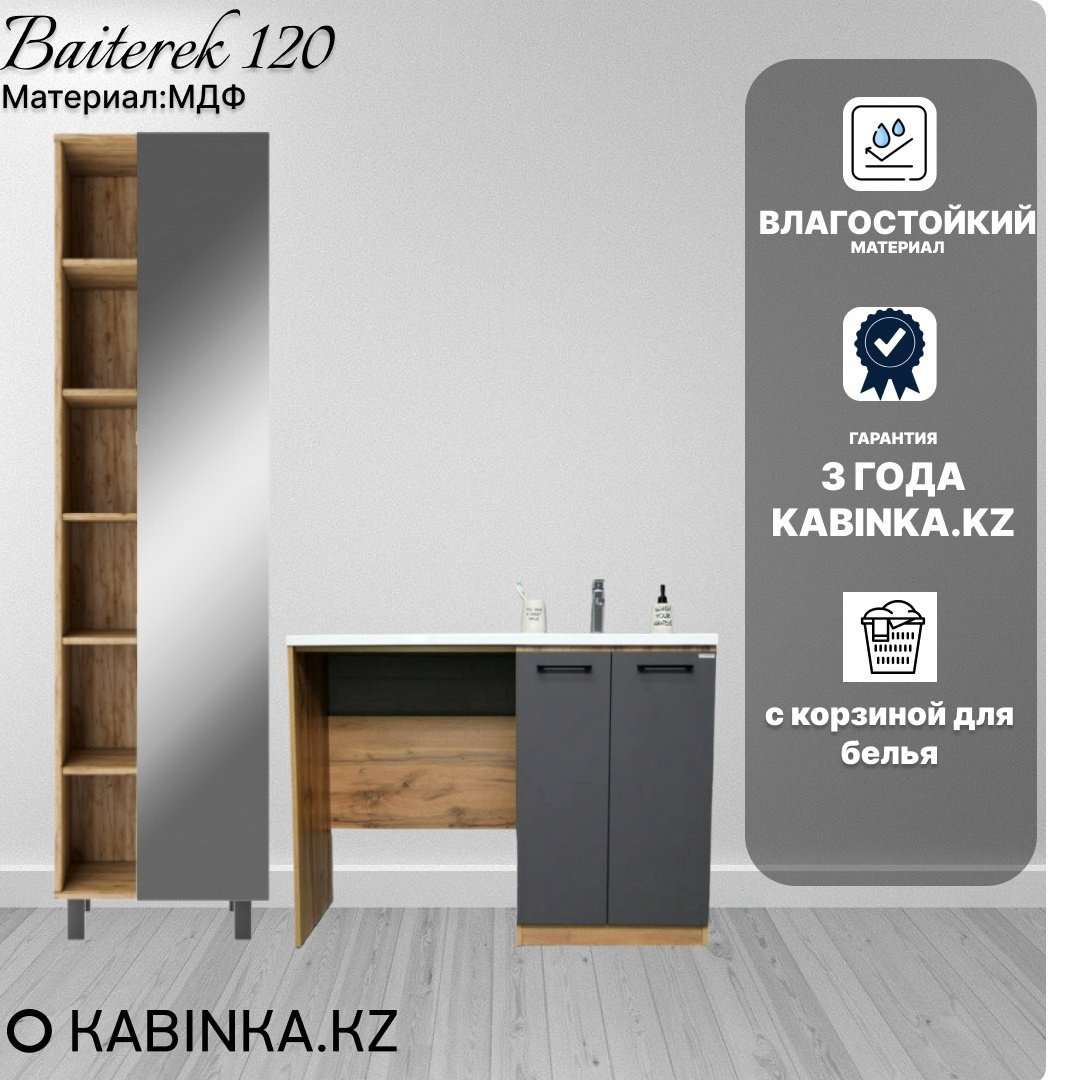 Комплект для ванной KABINKA.KZ Байтерек (шкаф-пенал, тумба под раковину, раковина) коричневый купить,NaN