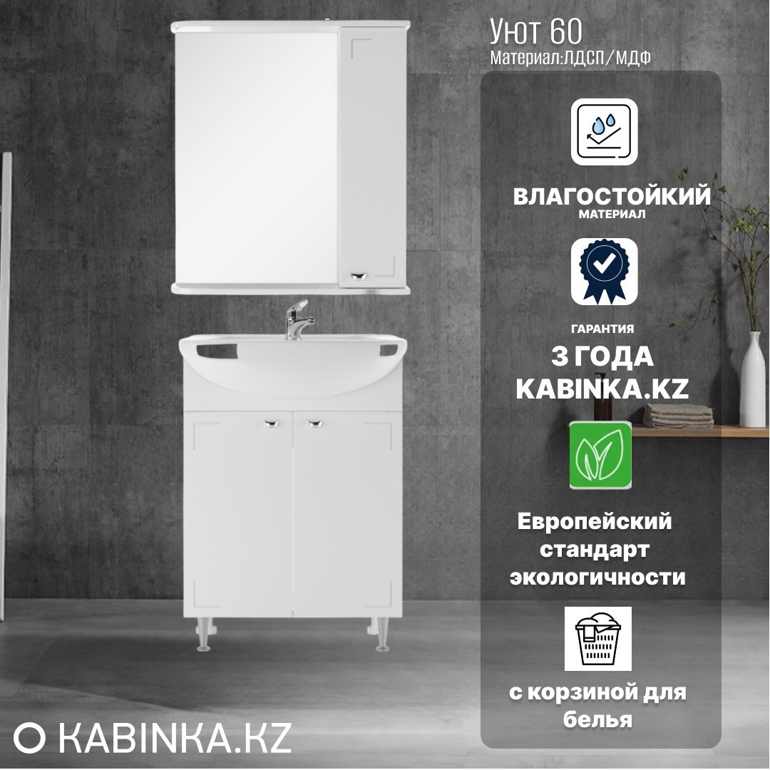 Комплект для ванной KABINKA.KZ Уют (шкаф, тумба под раковину, раковина) белый